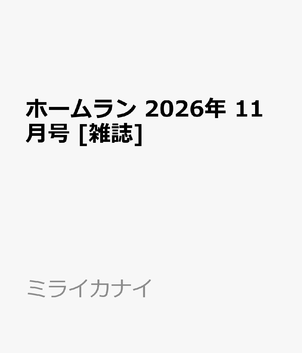 ホームラン 2026年 11月号 [雑誌]