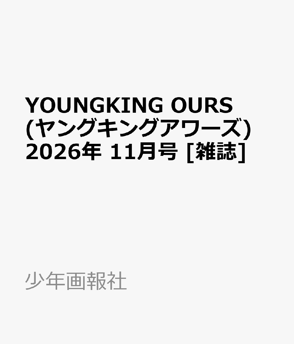 YOUNGKING OURS (ヤングキングアワーズ) 2026年 11月号 [雑誌]