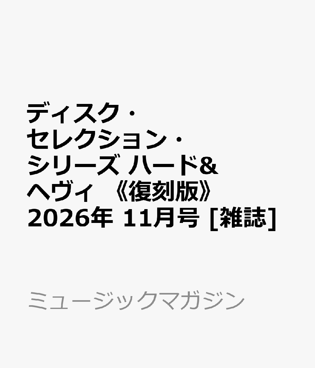 ディスク・セレクション・シリーズ ハード&ヘヴィ 《復刻版》 2026年 11月号 [雑誌]