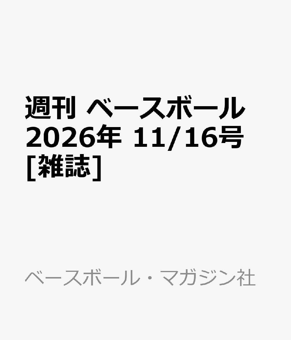 週刊 ベースボール 2026年 11/16号 [雑誌]