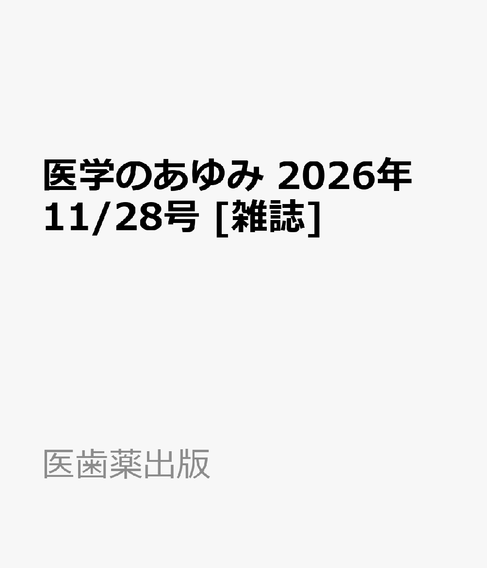 医学のあゆみ 2026年 11/28号 [雑誌]