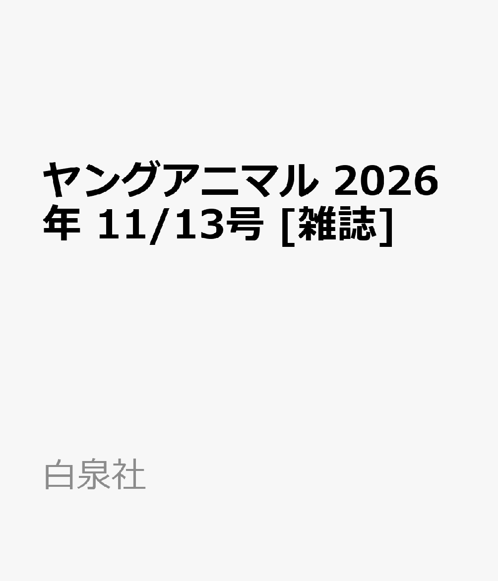 ヤングアニマル 2026年 11/13号 [雑誌]