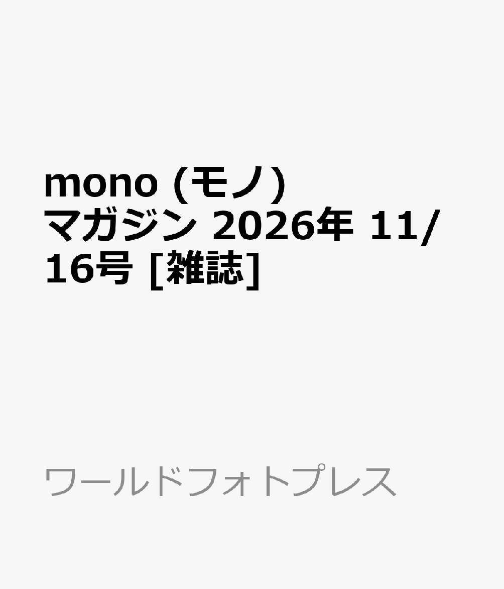mono (モノ) マガジン 2026年 11/16号 [雑誌]