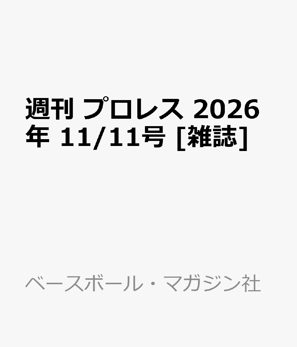週刊 プロレス 2026年 11/11号 [雑誌]