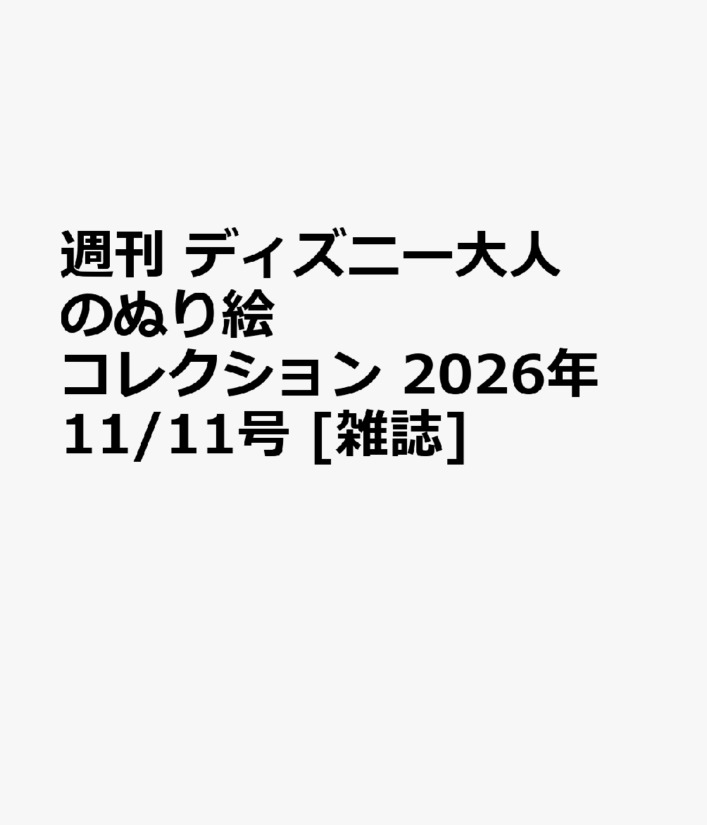 週刊 ディズニー大人のぬり絵コレクション 2026年 11/11号 [雑誌]