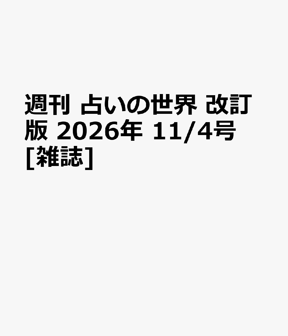 週刊 占いの世界 改訂版 2026年 11/4号 [雑誌]