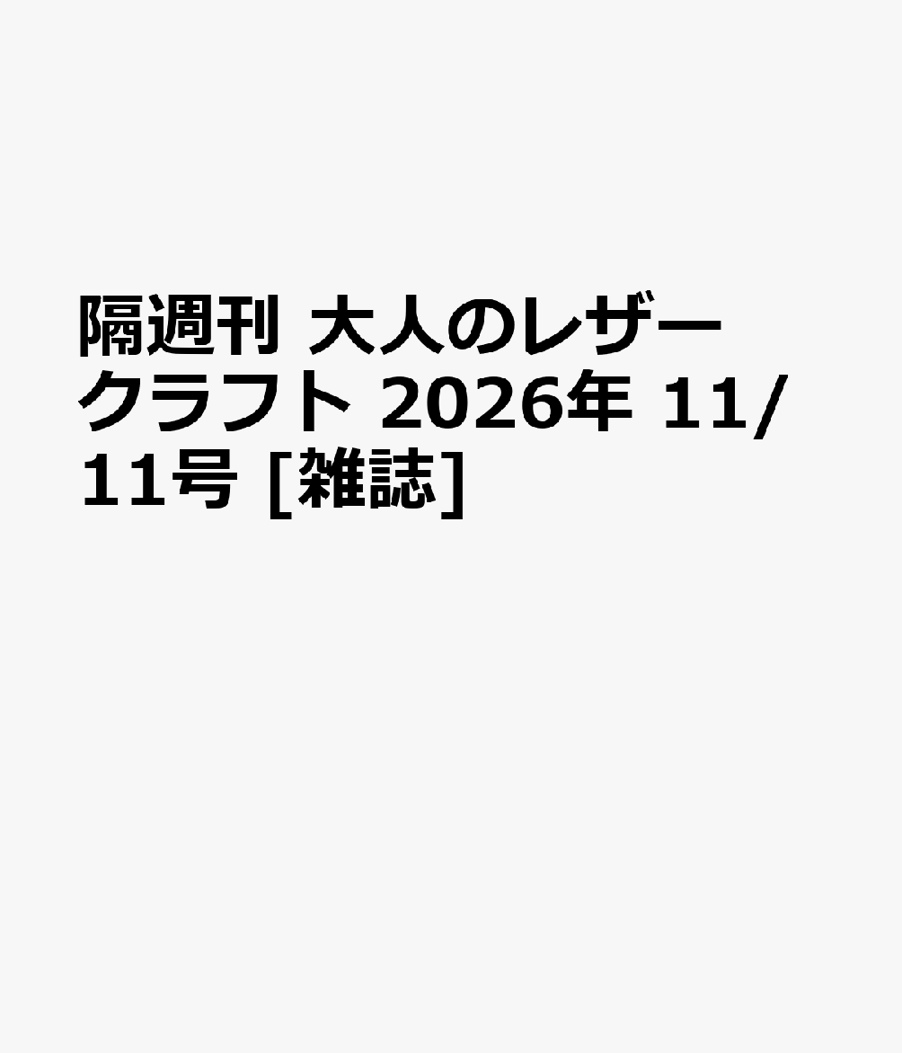 隔週刊 大人のレザークラフト 2026年 11/11号 [雑誌]