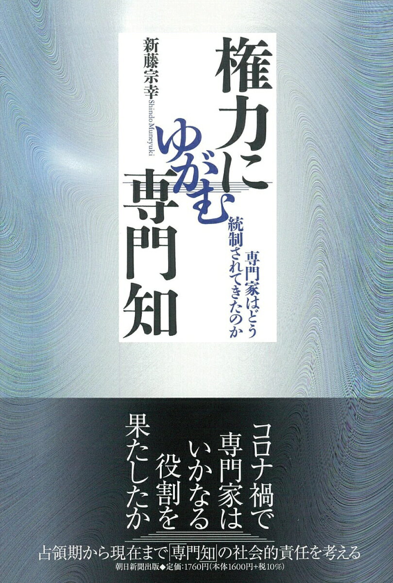 権力にゆがむ専門知 専門家はどう統制されてきたのか