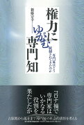 権力にゆがむ専門知　専門家はどう統制されてきたのか