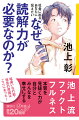 池上流ファクトフルネス。本質を見抜く力が自分とみんなを幸せにする。場違いな行動・発言の原因はここにあった！