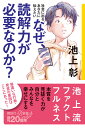 社会に出るあなたに伝えたい なぜ 読解力が必要なのか？ （講談社＋α新書） 池上 彰