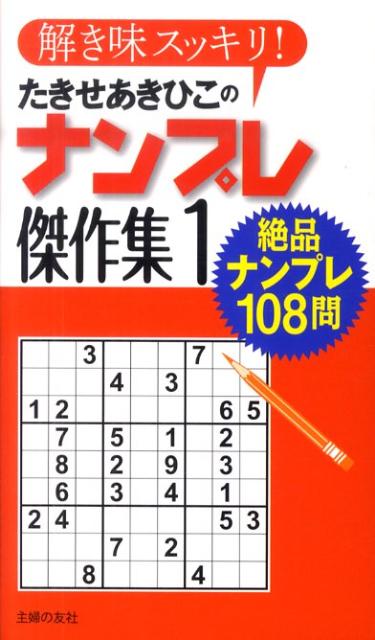 たきせあきひこのナンプレ傑作集（1）