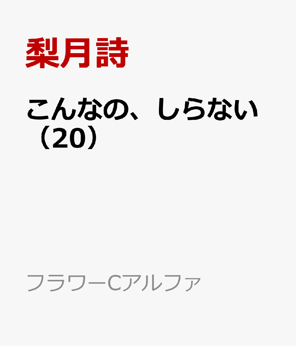 こんなの、しらない(20)