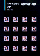 ディジタルカラー画像の解析・評価