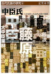 中臣氏 卜占を担った古代占部の後裔 （古代氏族の研究） [ 宝賀寿男 ]