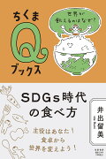 SDGs時代の食べ方