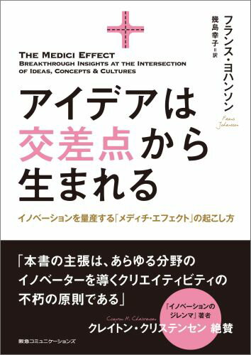 アイデアは交差点から生まれる