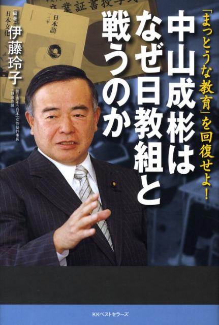 中山成彬はなぜ日教組と戦うのか 「まっとうな教育」を回復せよ！ [ 伊藤玲子（政治家） ]