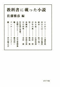 教科書に載った小説