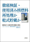 徹底検証・使用済み核燃料再処理か乾式貯蔵か 最終処分への道を世界の経験から探る [ フランク・フォンヒッペル ]