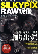 SILKYPIX　4．0　＆　Pro　RAW現像ウルトラテクニック