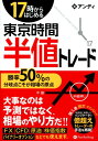 17時からはじめる東京時間半値トレード 勝率50％の分岐点こそが相場の原点 （Modern　alchemists　series） 