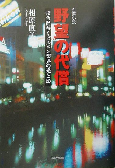 野望の代償