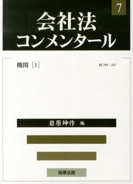 会社法コンメンタール（7）