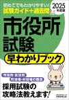 2025年度版　市役所試験　早わかりブック （「早わかりブックシリーズ」） [ 資格試験研究会 ]