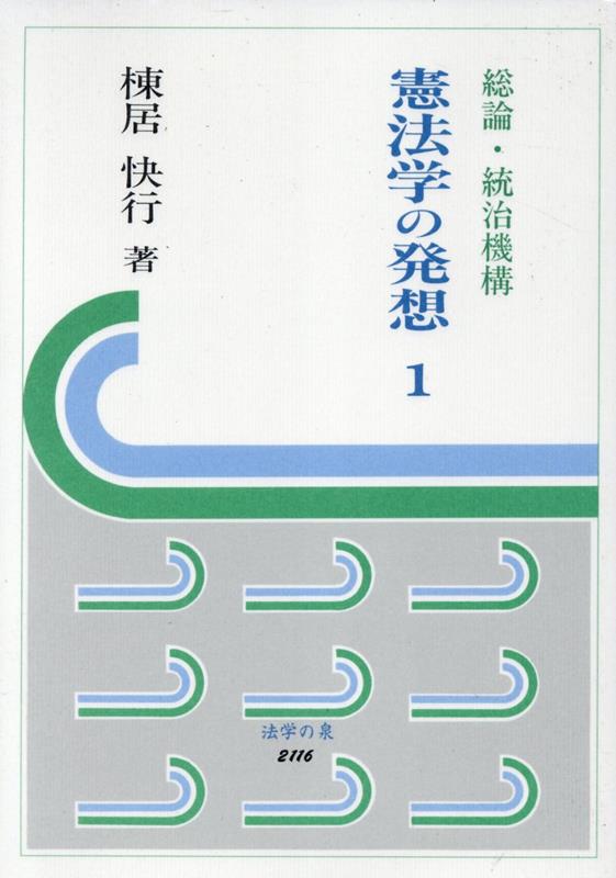 憲法学の発想（1）