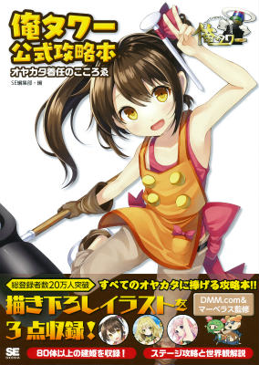 俺タワー公式攻略本