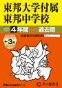 東邦大学付属東邦中学校(2026年度用) 4年間(+3年間HP掲載)スーパー過去問 (声教の中学過去問シリーズ)