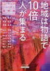 地域は物語で10倍人が集まる [ 増淵敏之 ]