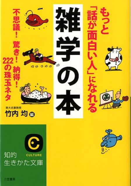 もっと「話が面白い人」になれる雑学の本 （知的生きかた文庫） [ 竹内均 ]