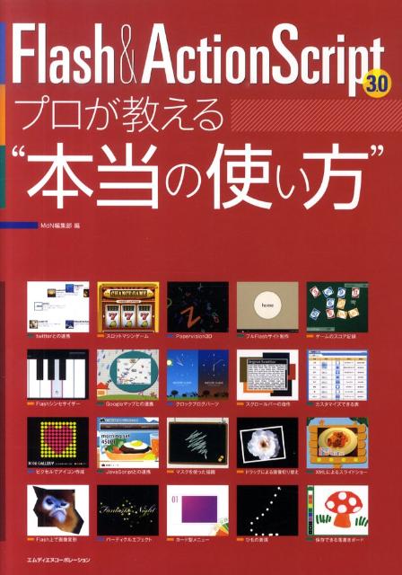 Flash＆ActionScript3．0プロが教える“本当の使い方” [ MdN編集部 ]