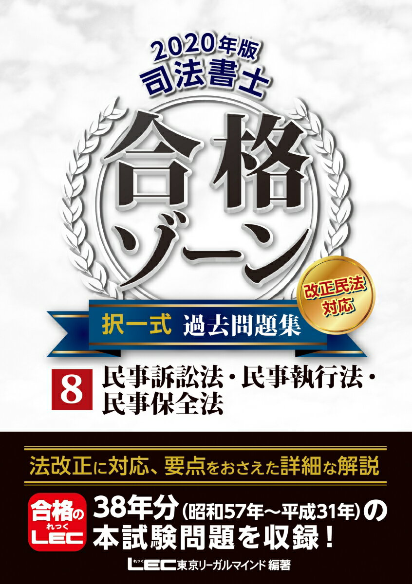 2020年版 司法書士 合格ゾーン 択一式過去問題集 8民事訴訟法・民事執行法・民事保全法