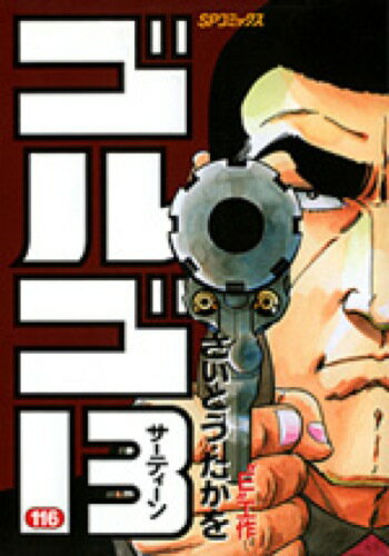 ゴルゴ13（116）