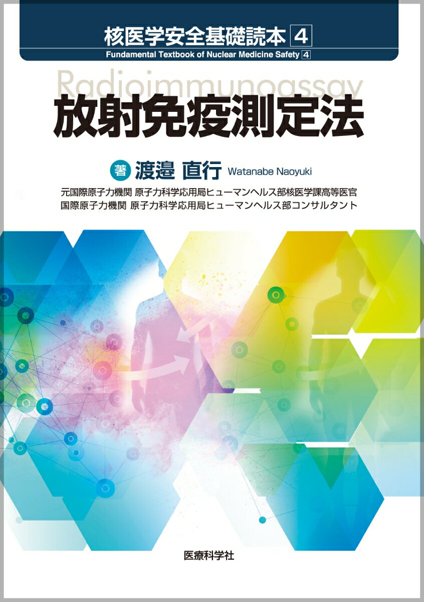 核医学安全基礎読本 4 放射免疫測定法