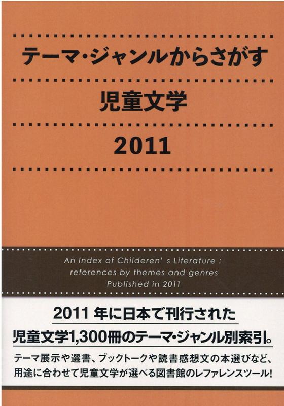 テーマ・ジャンルからさがす児童文学（2011）