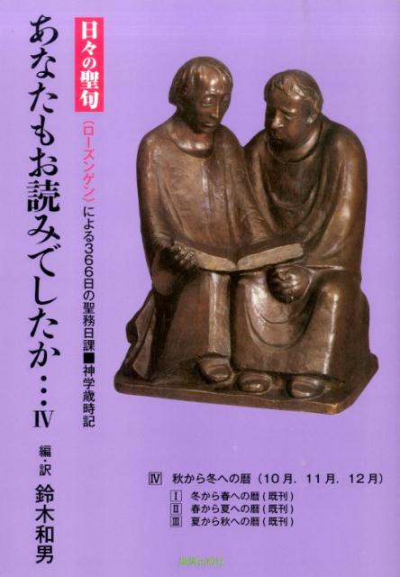 あなたもお読みでしたか…（4） 日々の聖句（ローズンゲン）による366日の聖務日課 秋から冬への暦 [ 鈴木和男（牧師） ]