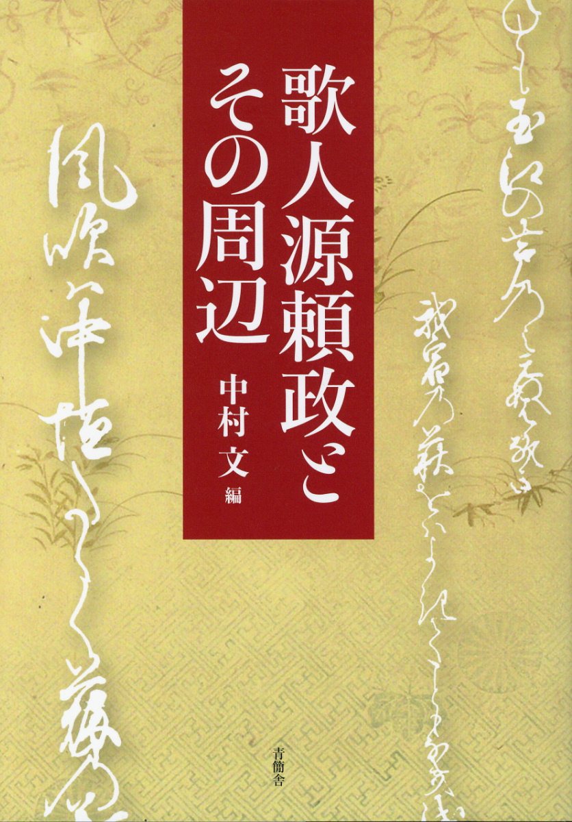歌人源頼政とその周辺 [ 中村文 ]のサムネイル