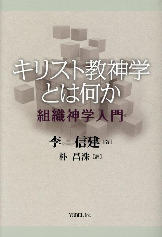 キリスト教神学とは何か 組織神学入門 [ 李信建 ]