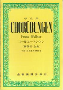 学生版コールユーブンゲン（解説付 全曲） 学生版 全音出版部
