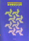 旋律聴音548問 （初歩から受験まで段階的に使える聴音問題集） [ 糀場富美子 ]