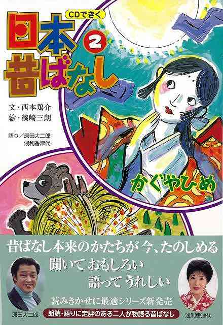 【バーゲン本】CDできく日本昔ばなし2　かぐやひめ／かちかちやま