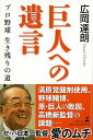 【バーゲン本】巨人への遺言ープロ野球生き残りの道 [ 広岡　達朗 ]の商品画像