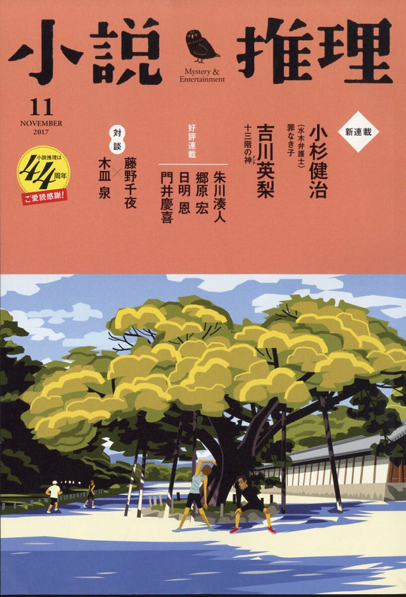 小説推理 2017年 11月号 [雑誌]