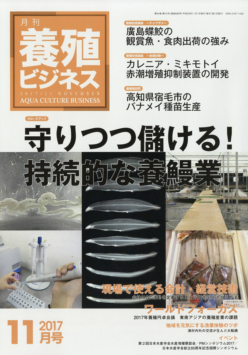 養殖ビジネス 2017年 11月号 [雑誌]