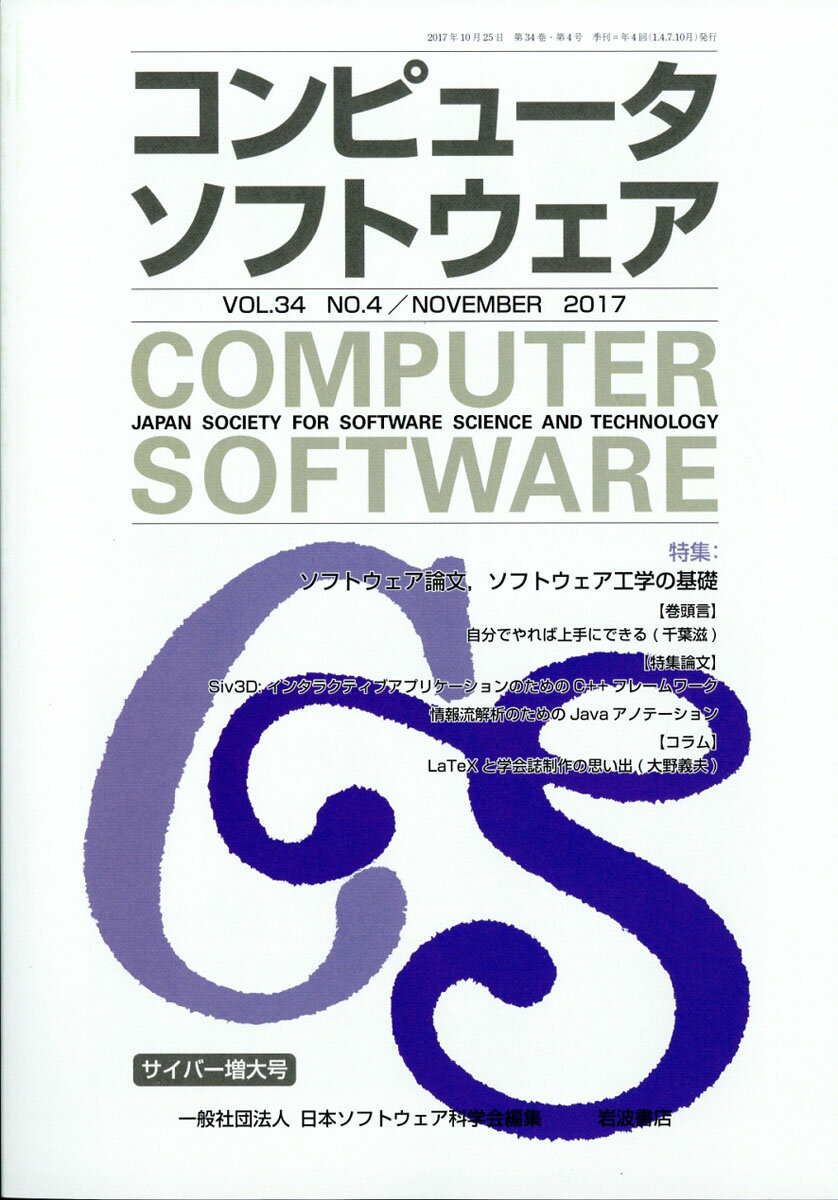 コンピュータソフトウェア 2017年 11月号 [雑誌]