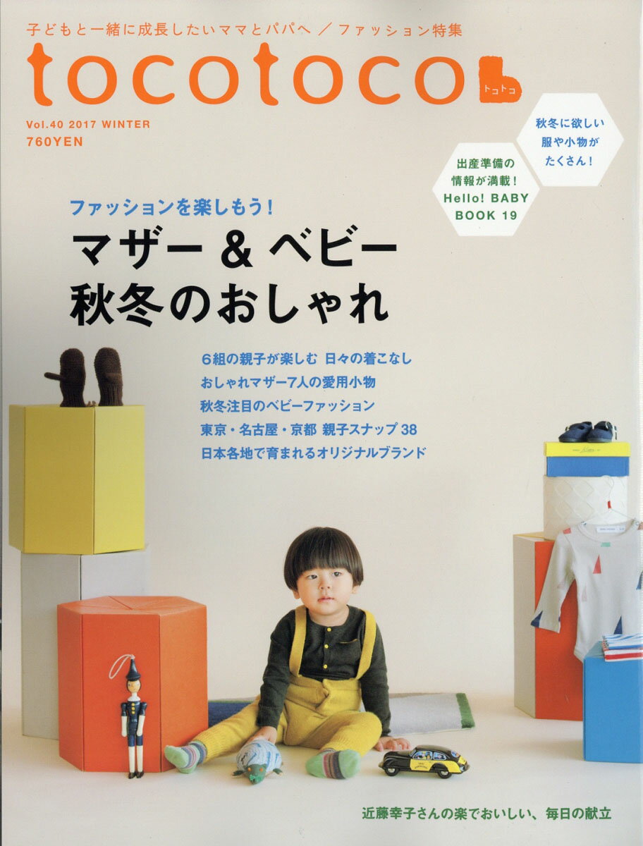 tocotoco (トコトコ) 2017年 11月号 [雑誌]